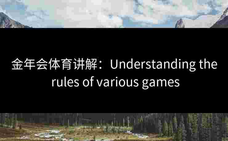 金年会体育讲解：Understanding the rules of various games