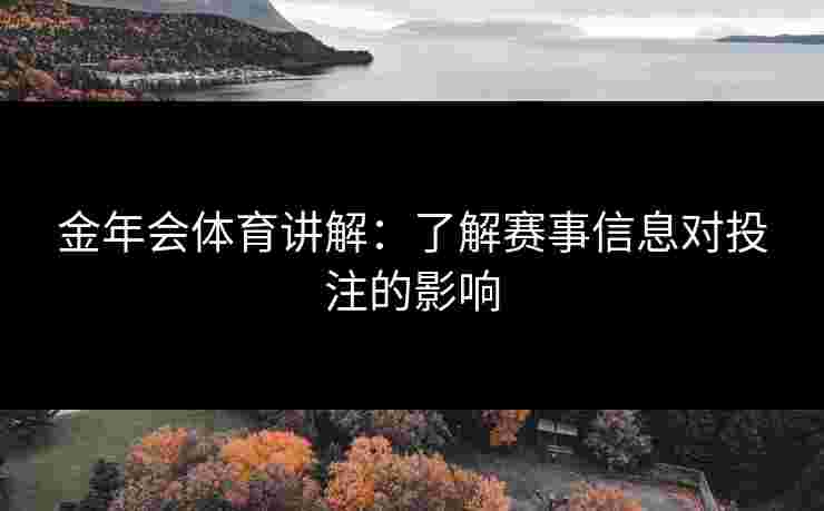 金年会体育讲解：了解赛事信息对投注的影响