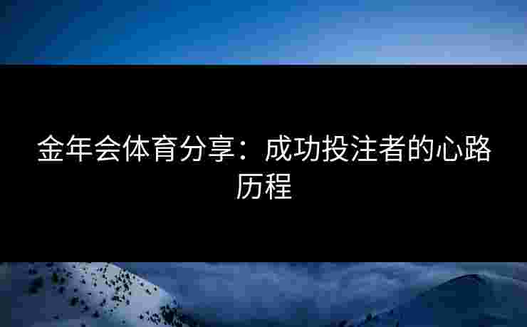 金年会体育分享：成功投注者的心路历程