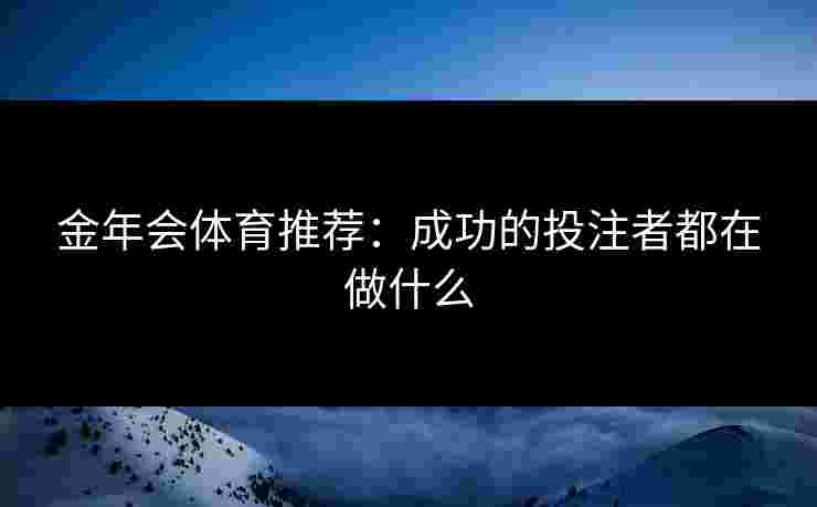 金年会体育推荐：成功的投注者都在做什么