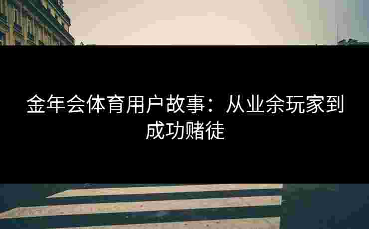 金年会体育用户故事：从业余玩家到成功赌徒